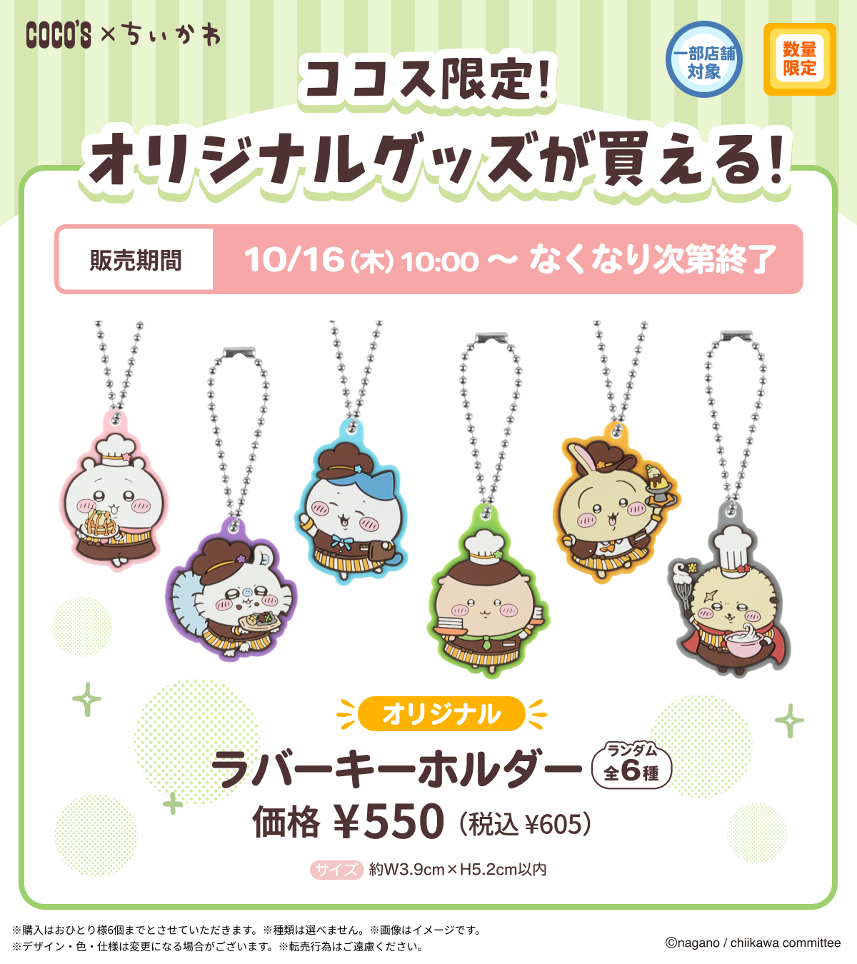 ちいかわ ココス コラボ ラバー キーホルダー ポーチ 7点セット ココス【公式】 on X: 