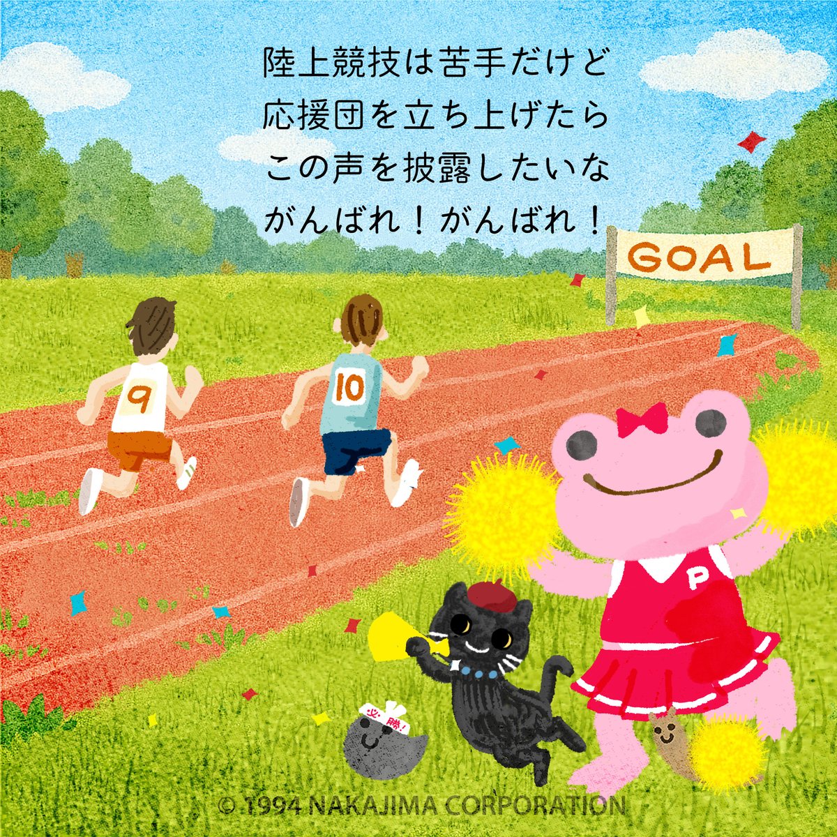 陸上競技は苦手だけど
応援団を立ち上げたら
この声を披露したいな
がんばれ！がんばれ！ 

#かえるのピクルス #picklesthefrog #oneday #10月 #萌蛙匹克 #泡菜青蛙 #スポーツの日 #スポーツ #応援 #平岡淳子 #吉井みい #ある日のピクルス