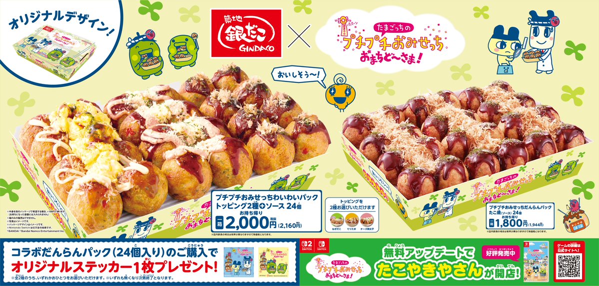 gindaco_jp's tweet image. 「たまごっちのプチプチおみせっち おまちど〜さま！」× 築地銀だこ
10/20より、コラボデザインのだんらんパックを発売🎊
オリジナルステッカーを手に入れよう‼️
🔽詳細はこちらをチェック🔽
gindaco.com/news/detail/77…
#銀だこ #たまごっち #Tamagotchi
#プチプチおみせっち #おまちど〜さま