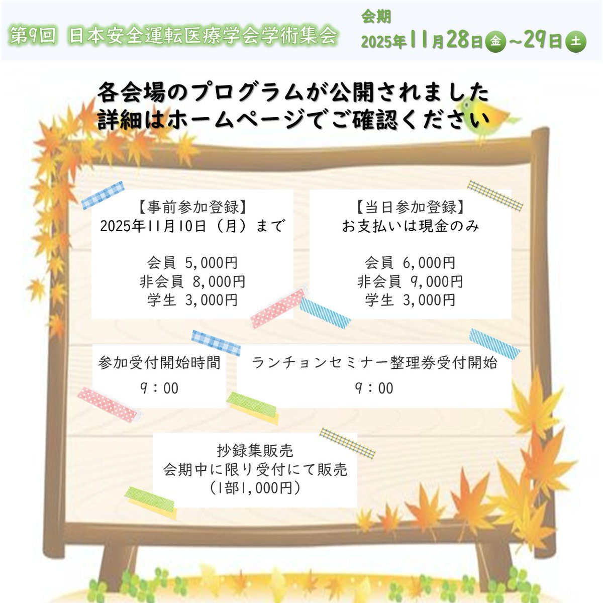 JSDMC2022's tweet photo. 第９回日本安全運転医療学会学術集会のプログラムおよび参加者へのご案内を更新いたしました。最新情報をご確認ください。
また、座長・演者の皆さまは『座長・演者へのご案内』をご覧ください。
#日本安全運転医療学会　#学術集会　#プログラム https://t.co/SP3IEpTNQ1
