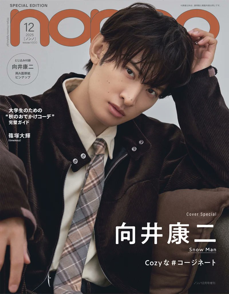 10月20日発売 #nonno12月号 増刊表紙に #向井康二 さん（#SnowMan）が登場！
🔗nonno.hpplus.jp/entertainment/…

向井さんへの事前アンケートを基にしたファッション企画「#コージネート」✨映画『（LOVE SONG）』のタイでの撮影エピソード、この冬にメンバーとしたいことについても語ってくれました！