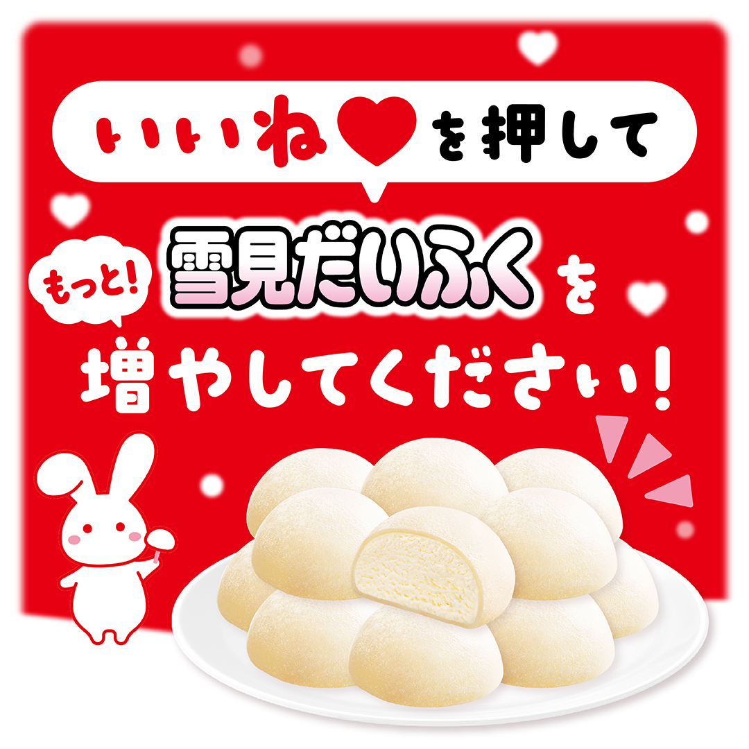 ロッテ 雪見だいふく (@yukimi_lotte) / Posts / X