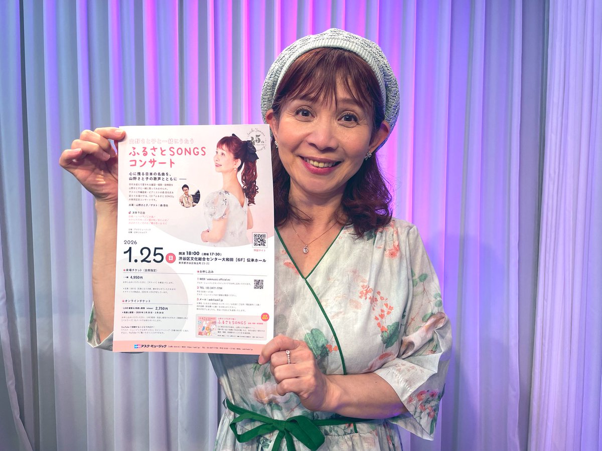 山野さと子🎀1/25ふるさとSONGSコンサート on X