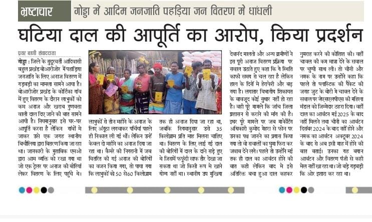 आदिम जनजातियों के अधिकारों की आवाज़!
गोड्डा ज़िले के आदिम जनजाति पहाड़िया समुदाय के लोगों ने घटिया दाल और कम मात्रा में अनाज वितरण के खिलाफ ज़ोरदार प्रदर्शन किया है।

सरकार द्वारा आदिवासी परिवारों के लिए भेजे गए अनाज में की जा रही धांधली बेहद शर्मनाक है। गरीब और जरूरतमंद परिवारों