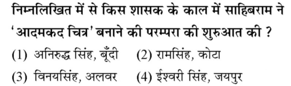 jitoo97's tweet image. निम्नलिखित में से किस शासक के काल में साहिबराम ने ‘आदमकद चित्र ‘ बनाने की परम्परा की शुरुआत की ?
सही विकल्प कौनसा है …
#rssb #rpsc #rpscexam