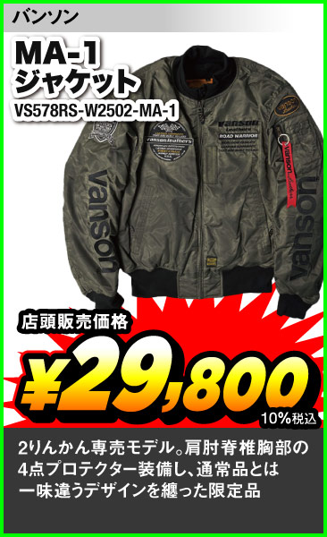 ２りんかん限定販売📢
VANSON MA-1
VS25108W オリジナルレッドカラーとVS578-W2502-MA-1
赤いMA-1は2りんかん限定発売モデルです👍
#２りんかん限定販売