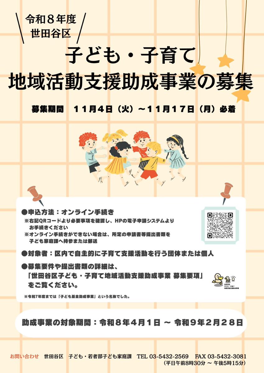 city_setagaya's tweet image. \ご応募ください/
区内で子育て支援活動を行う団体等の活動を推進するため、「令和8年度世田谷区子ども・子育て地域活動支援助成事業」を募集します。
【募集期間】11月4日(火)~11月17日(月)17時(必着)
詳しくは、区HPの募集要項をご覧ください。
city.setagaya.lg.jp/02413/1345.html
#世田谷 #子育て
