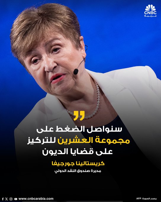 مديرة صندوق النقد الدولي، كريستالينا جورجيفا، تقول الاثنين 13 أكتوبر/ تشرين الأول إن الصندوق سيواصل الضغط على مجموعة العشرين للاقتصادات الكبرى للتركيز على قضايا الديون المستمرة التي تثقل كاهل الاقتصادات النامية 