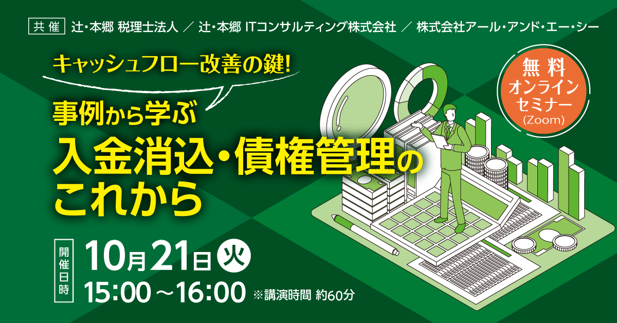 tsujihongoITC's tweet photo. 無料オンラインセミナー「キャッシュフロー改善の鍵！ 事例から学ぶ入金消込・債権管理のこれから」開催
https://t.co/2lC5BwLgtc

申し込みページ
https://t.co/e0CJIoyu3n

#経理 #債権 #入金 #無料 #セミナー https://t.co/qPUCBovrCr