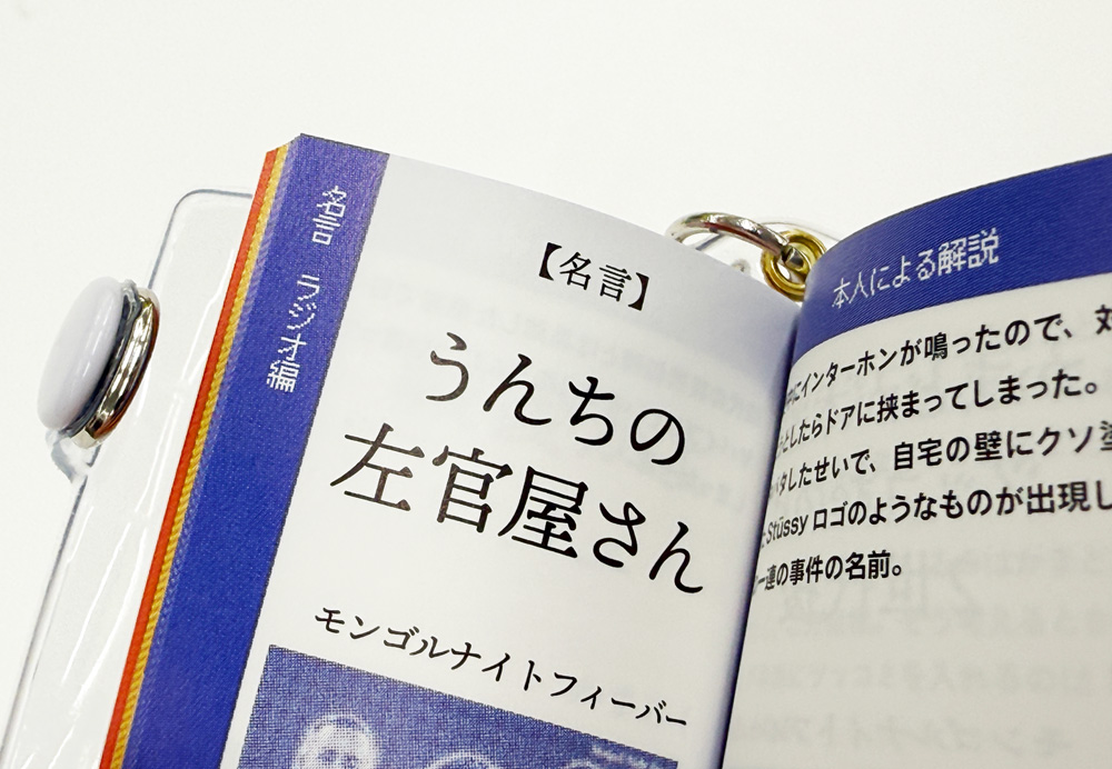 オススメグッズ】 『オモコロ名言豆本キーホルダー』 オモコロの記事や