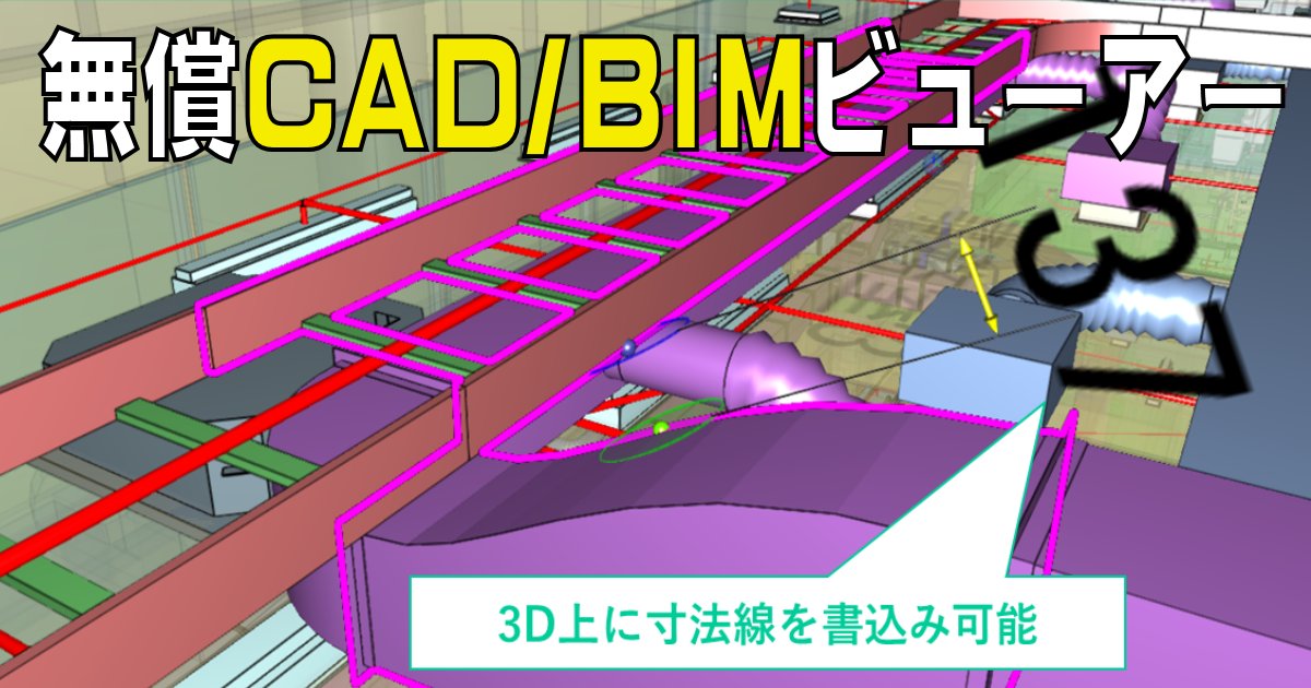 【CADやBIMの幅広いファイル形式に対応した無償の図面ビューアーが登場。図形の検索や選択、干渉チェック、BCFなどの機能を備え、関係者間で図面チェックを行うのに便利です】
ken-it.world/it/2025/10/fre…
#建設IT #BIM #CAD #Jw_cad #図面ビューア #ダイテック #LinxV6 #建設DX #施工BIM #設備設計