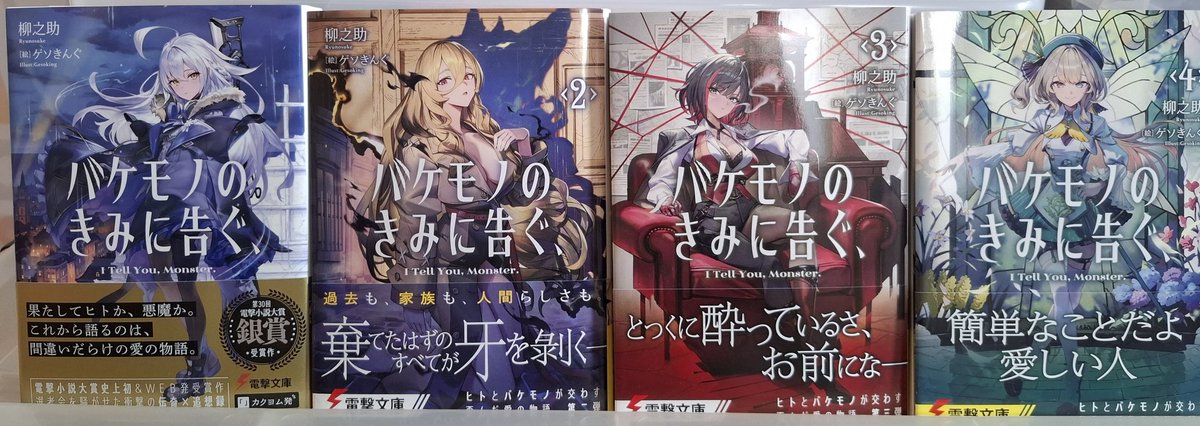 バケモノのきみに告ぐ、4冊表紙並べ！
ついにこの時が！美しい！感無量です！