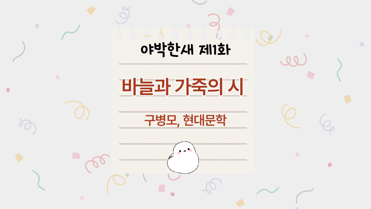 생일 기념 구병모 작가님이 좋다는 이야기만 약 20분 하는 팟캐 도착! 이전까지는 페페라는 팀으로 라일라와 둘이서 방송을 하다가, 혼자서 진행하는 코너를 만들어보았습니다.
첫 화에서는 '바늘과 가죽의 시'를 다룹니다.<a href="/ere_whon/">🦔</a> 

야박한새 제1화, 바늘과 가죽의 시
dlink.podbbang.com/2ba64824