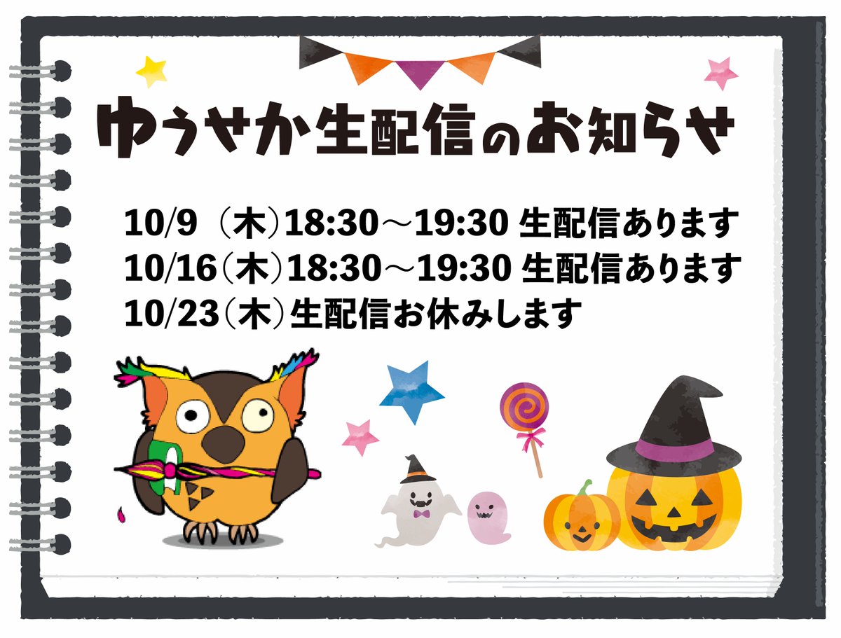 ■━━━━━━━━━━━━━━━━□
┃ 10月 #ゆうせか生配信  のお知らせ ┃
□━━━━━━━━━━━━━━━━■

毎月第2第4木曜の生配信ですが、10月は予定を変更してお届けしております。

次回は【今週10月16日】です！！
お楽しみに～！
#ゆうせか #ゆーりんちー