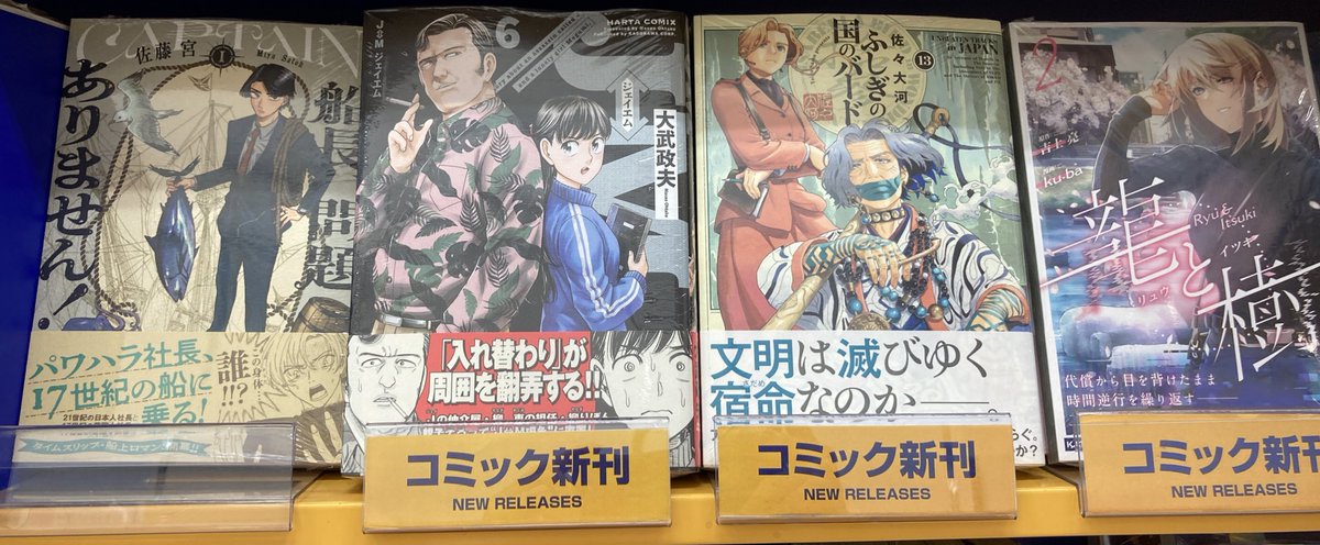 【書籍入荷情報】
『船長、問題ありません！ 1巻』
『JM 6巻』
『ふしぎの国のバード 13巻』
『龍と樹』

入荷致しましたフジ✨