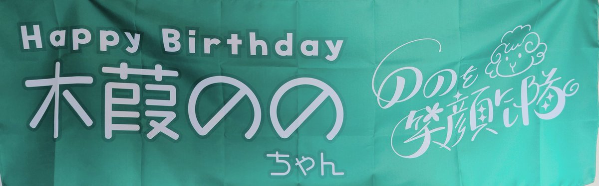 昨日の生誕祭にてこちらの横断幕を最前の柵に掲示させていただきました。
掲示にご協力頂いた皆様ありがとう御座いました。
#ののを笑顔にし隊
#木葭のの生誕祭2025