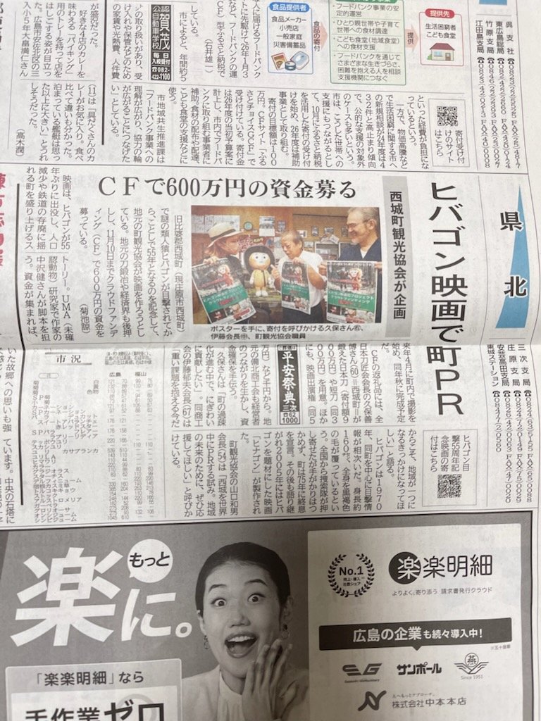 広島の新聞記事に掲載されました、正に佳境、
広島県、西城町を愛する皆さん、
同じく広島愛に溢れる芸能人のperfumeさん、吉川晃司さん、奥田民生さん他芸能界の方々、
そして世に名を轟かすDAISO社長さん他企業の方々、
西城町のヒバゴンに愛をください、