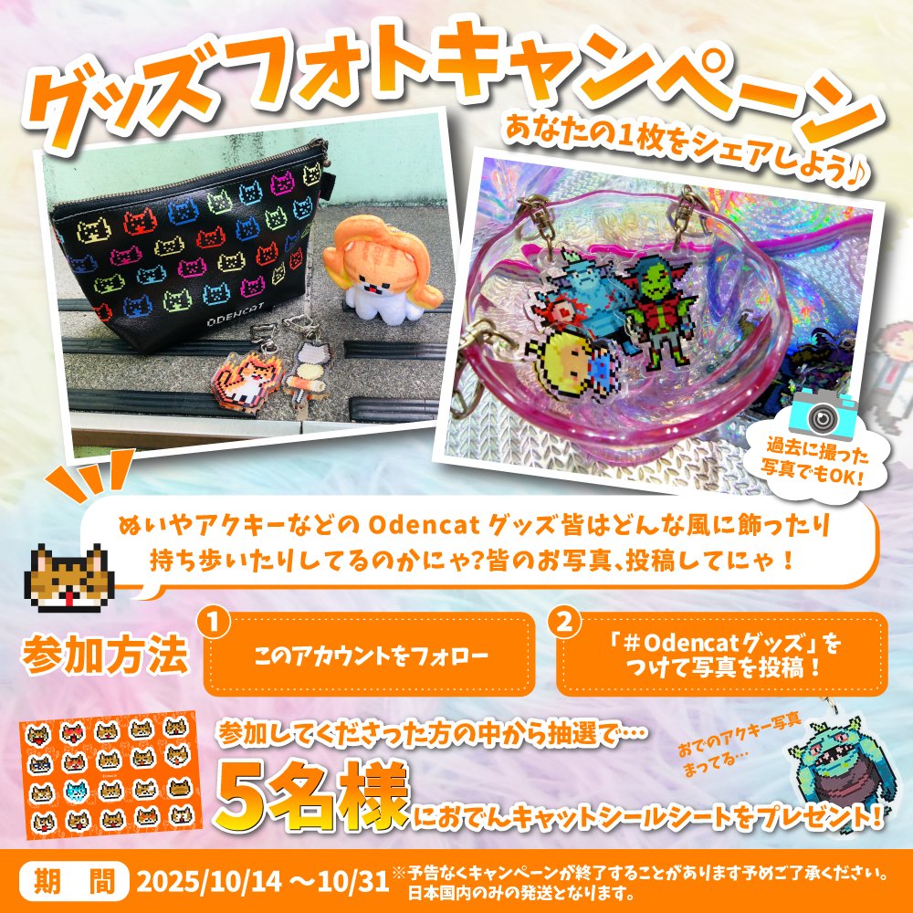 📸グッズフォト キャンペーン開催 ✨
 あなたのお気に入りのOdencatグッズの写真を撮って、 ハッシュタグをつけてXに投稿してくださいなのにゃ!

 参加方法は… 
・このアカウントをフォロー 
・「#odencatグッズ」をつけて写真を投稿 

 写真を投稿してくれた方から抽選で5名様に