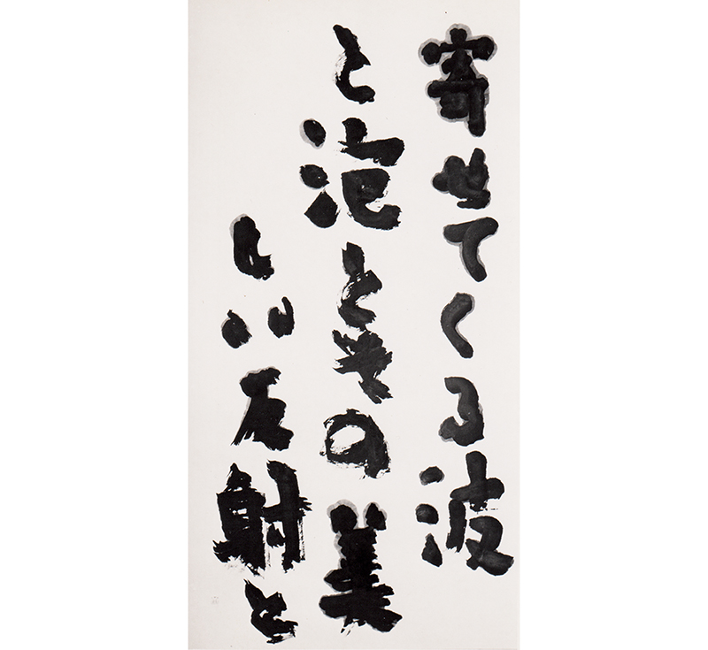 ブログ更新しました。
「寄せてくる波」と葉山の磯で（比田井義信）
shodo.co.jp/blog/yume2025/…
感情をそのままぶつけるのではなく、じっくりと昇華させた比田井小葩の作品をご紹介しています。素朴さを失わず、自然なにじみとかすれがいきています。
ほかに、昭和の磯遊びの痛い痛い思い出も。