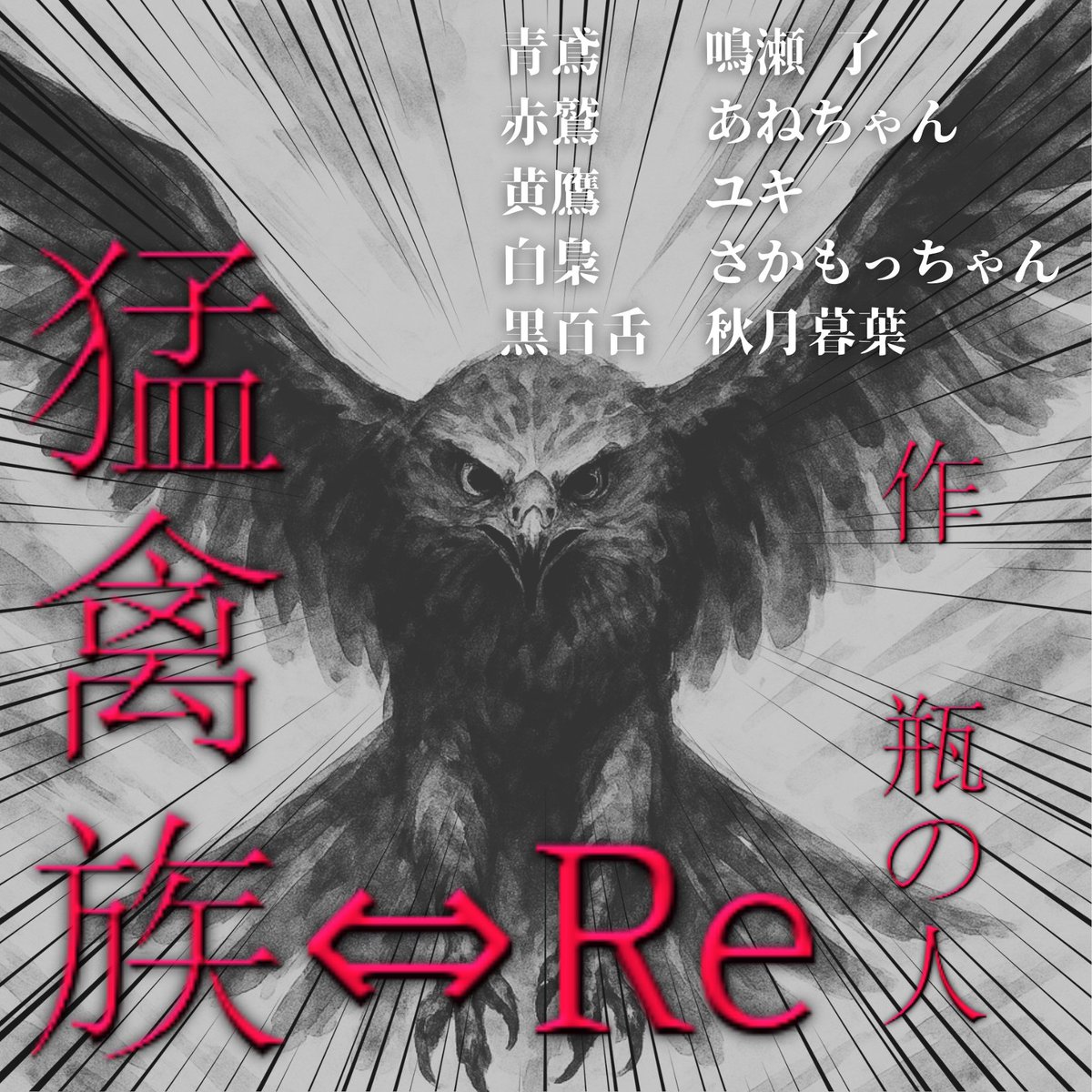 本日10/14 22:00〜
瓶の人様(<a href="/binbintumeru/">瓶の人</a>)作「猛禽族⇔Re」を

鳴瀬了様(<a href="/eGookE7OSF77715/">鳴瀬 了</a>)
あねちゃん様(<a href="/talkinglasses/">あねちゃん(阿部あね)</a>)
ユキ様(<a href="/NYUKI0806/">ユキ</a>)
秋月暮葉様(<a href="/AKIDUKI_KUREHA/">秋月 暮葉</a>)
さかもっちゃん
にて、劇の上演をいたします。

上演先は、さかもっちゃんのチャンネルです。
stand.fm/channels/68e7c…