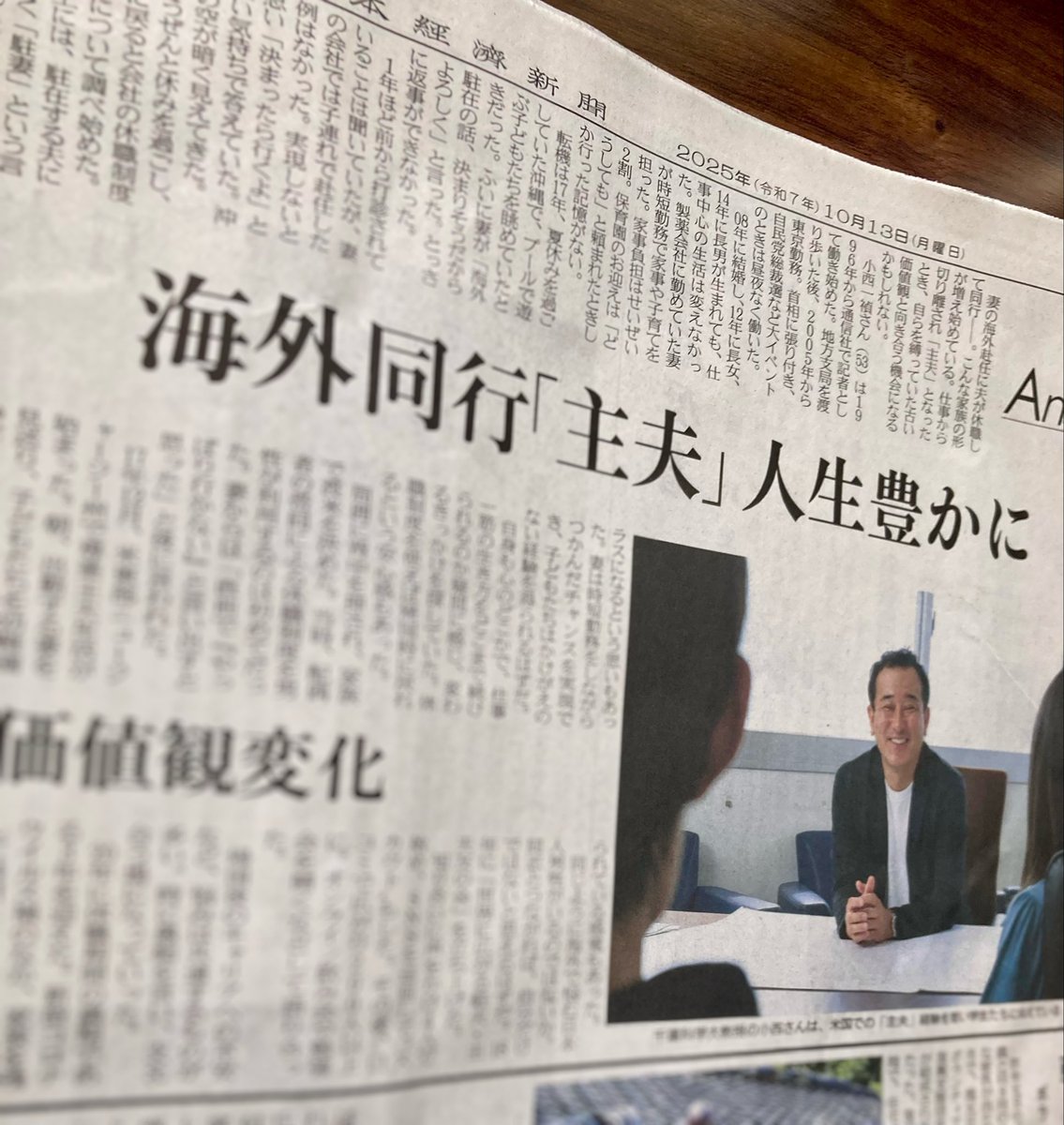 「固定観念から解放されれば、視野が広がり人生は豊かになり、今よりもずっと生きやすい社会になるはず」

大学教授でもと記者、そしてもと駐夫の小西さん<a href="/chu__otto/">小西一禎 ｜大学教授・ジャーナリストの二刀流｜『妻に稼がれる夫のジレンマ』ちくま新書｜元🇺🇸駐夫</a> が記事に！
(10/13日経新聞朝刊)

小西さんの考え方には駐妻も学ぶところがたくさん。駐在同行＝キャリアの終わりではありません！