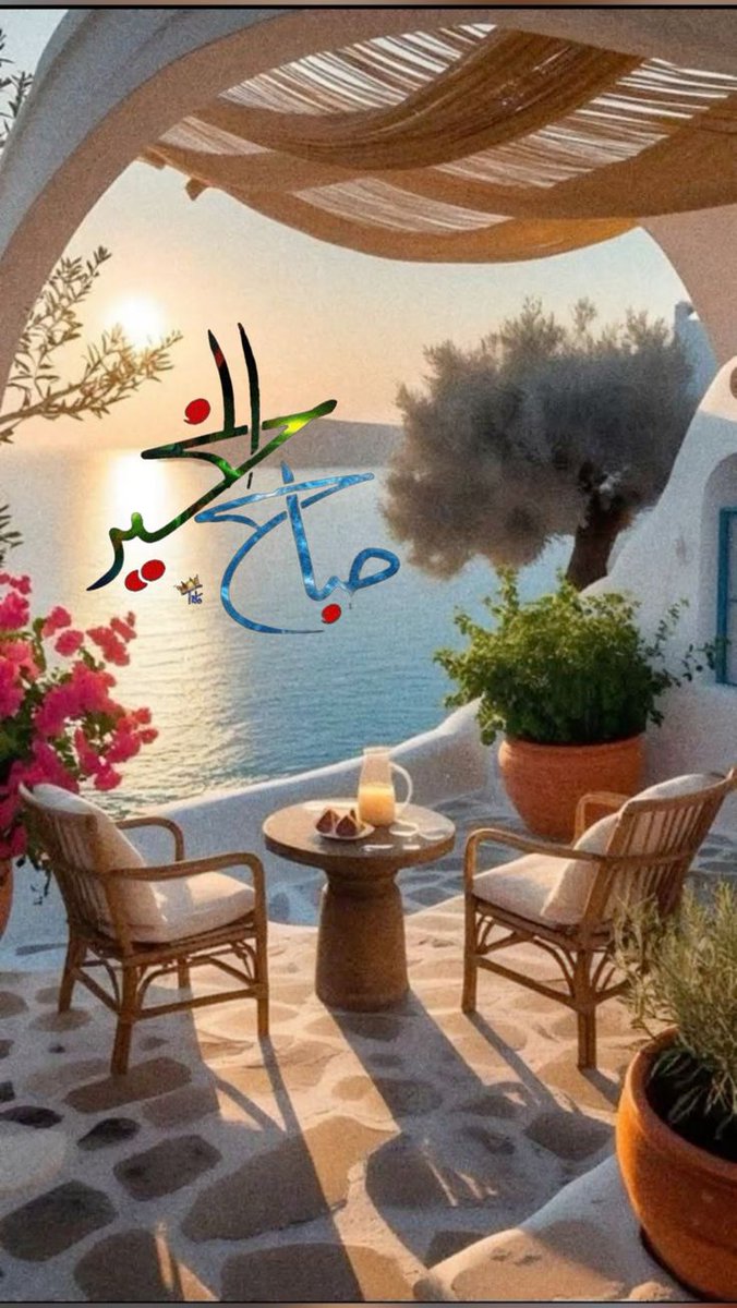 اللهم أرزقنآ حلو آلحيآة ، وخير آلعطآءوسعة آلرزق ، ولبآس آلعآفيه..
#صباح_الخير
#صباح_الخير_والسعاده_للجميع