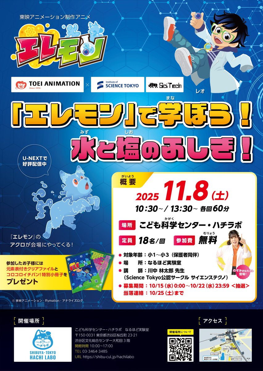 elemon_anime_jp's tweet image. ＼本日応募スタート✨／
11/8(土)開催のサイエンスワークショップ、
テーマは「水と塩のふしぎ」🧂💧

①10:30〜 ②13:30〜（各回60分）
＠こども科学センター・ハチラボ

#エレモン と一緒に楽しく科学実験🧪
🔗応募はこちら👇
 toei-anim.co.jp/tv/elemon/jp/n…

#アクロと実験