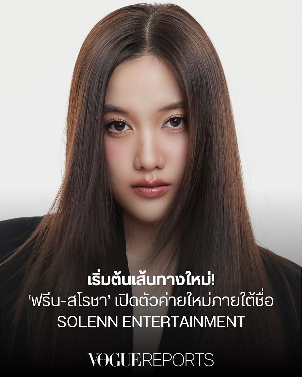 VogueThailand's tweet image. #VogueReports ‘ฟรีน-สโรชา’ เปิดตัวบริษัทใหม่ภายใต้ชื่อ SOLENN ENTERTIANMENT
หลังมีประกาศยุติสัญญากับค่ายเก่าอย่างเป็นทางการ ล่าสุด ‘ฟรีน-สโรชา’ @srchafreen ได้ประกาศเปิดตัวบริษัทใหม่ภายใต้ชื่อ SOLENN ENTERTAINMENT @Solenn_Ent…