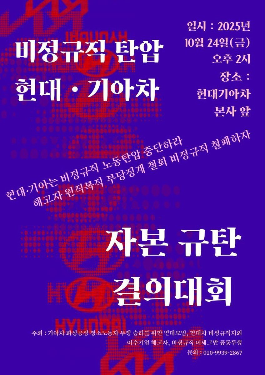 비정규직 탄압 현대·기아차 자본 규탄 결의대회가 10월 24일 금요일 오후 2시, 양재동 현대기아차 본사 앞에서 진행됩니다.

현대 기아차 본사 앞에서 올해 처음으로 진행되는 결의대회인만큼 연대 동지들, 그리고 조직된 대오의 노조 동지들의 많은 참여를 부탁드립니다.