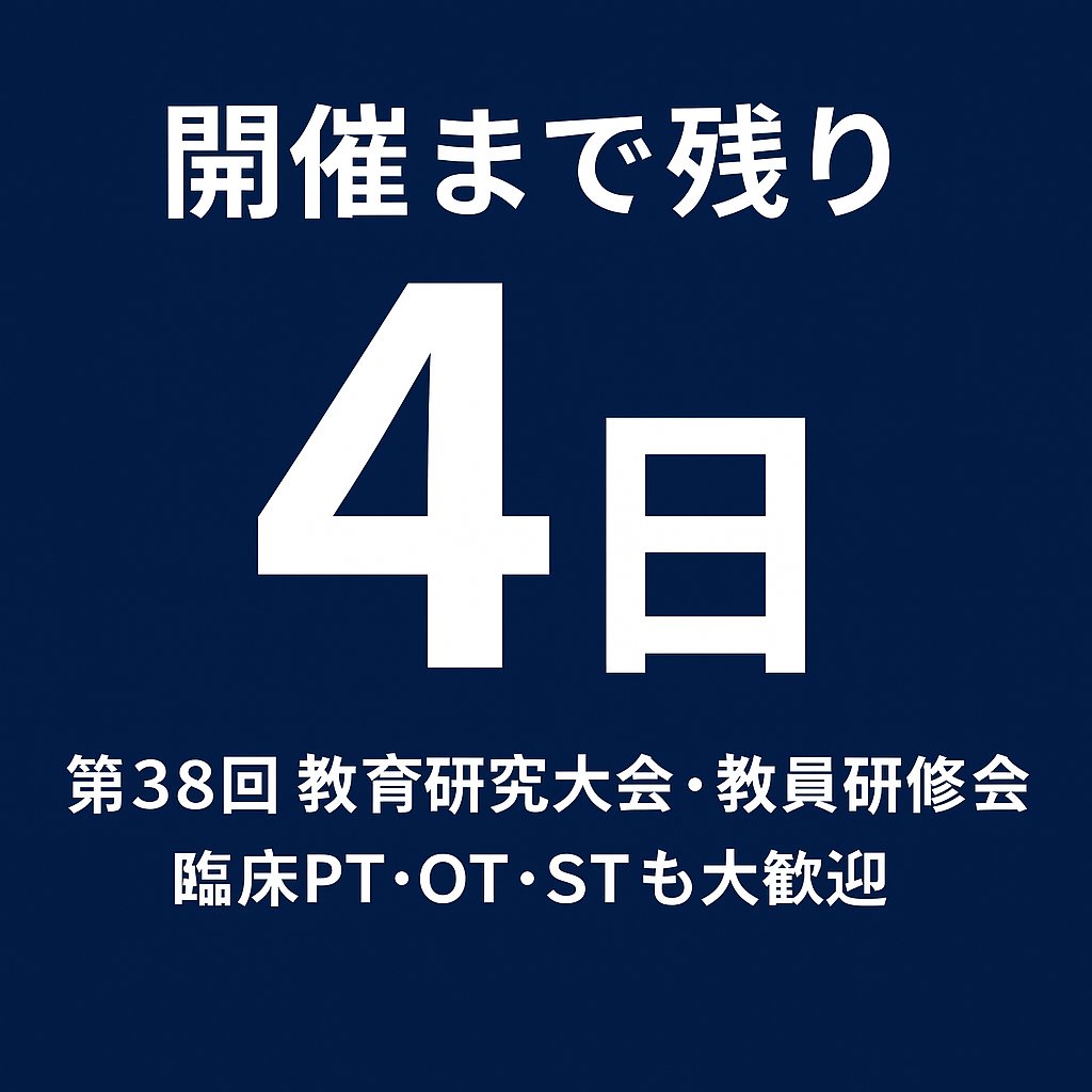 ⏰【大会まで残り4日！】
#rehatki38 は今週末開催。参加登録は引き続き受付中です。
アクセス・受付・シャトル・駐車場など当日案内はこちら👇
🔗 rehatki38.org/for-participan…
参加登録： rehatki38.org/register-38
#教員研修会 #学会参加 #PT #OT #ST