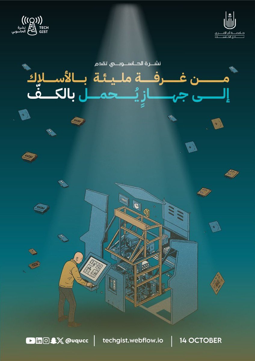 بدأت القصة بسؤال بسيط:
كيف نُسرع الحسابات؟

لكن الإجابة لم تكن عادية…
بل كانت شرارةً غيّرت وجه العالم! 🌍💡

 كيف تحوّل الحاسوب من آلةٍ ميكانيكية ضخمة إلى عقلٍ إلكتروني نحمله في أيدينا 🤯

#نشرة_الحاسوبي

 لتصلك النشرة، سجِّل الآن:
forms.office.com/r/AZdBQUBMvb
