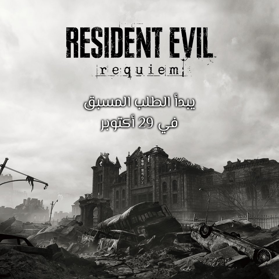 الكابوس سيبدأ قريبًا.

ستنطلق الطلبات المسبقة لـ Resident Evil Requiem في 29 أكتوبر.
بالإضافة إلى ذلك، سنصدر فيديو احتفالي بسلسلة Resident Evil في نفس الوقت
(ملاحظة: لن يتم عرض أي أسلوب لعب جديد من Resident Evil Requiem).

ترقّبوا.

#ResidentEvilRequiem