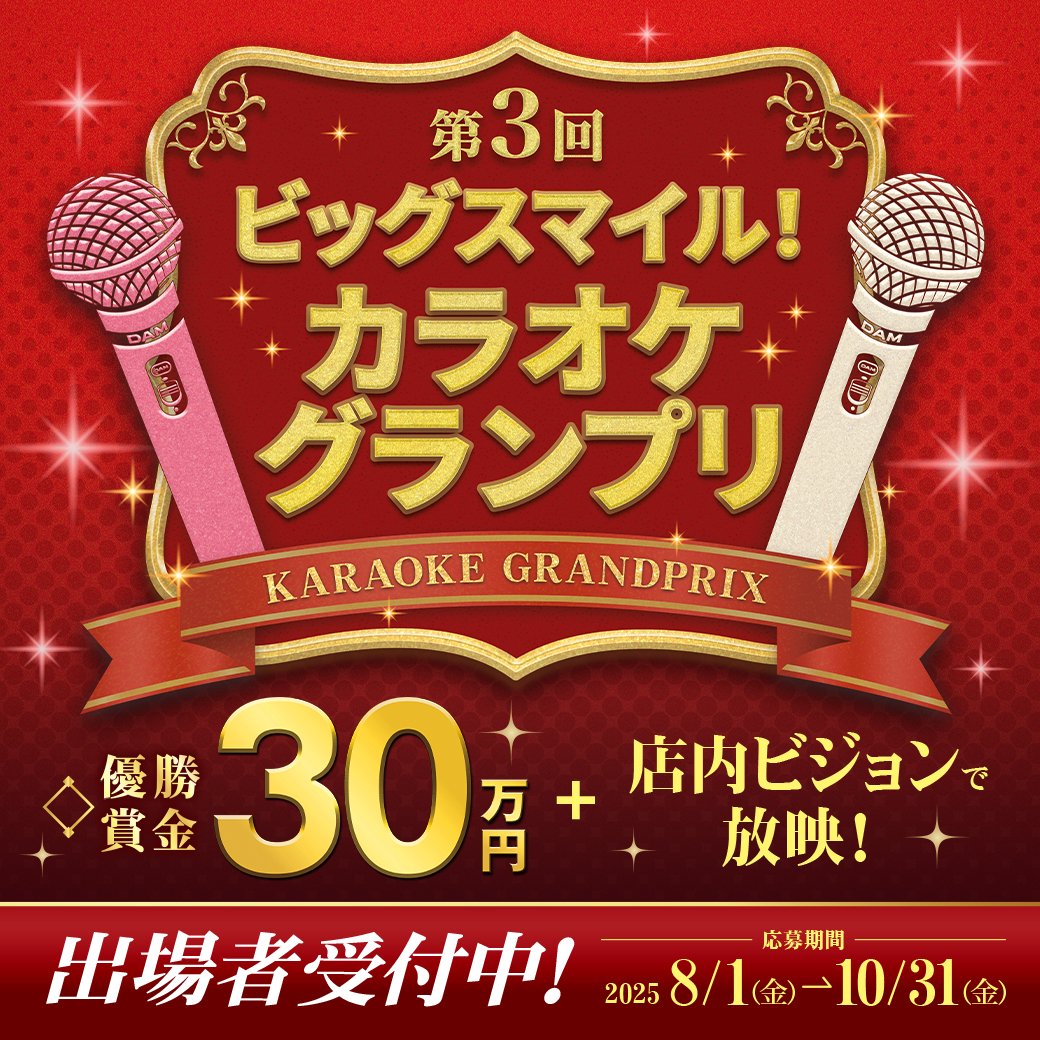 ＼10月31日応募締切！／
ビッグスマイル！カラオケグランプリ🏆
🔥出場者受付中🔥

何度でも！
　何曲でも！
　　応募OK👌

年齢・性別・プロアマ問わず
どなたでも応募可能！

🗓️受付：2025/10/31まで
💰優勝賞金：30万円＋店内ビジョンで放映！

👇詳細＆応募
clubdam.com/campaign/audit…
