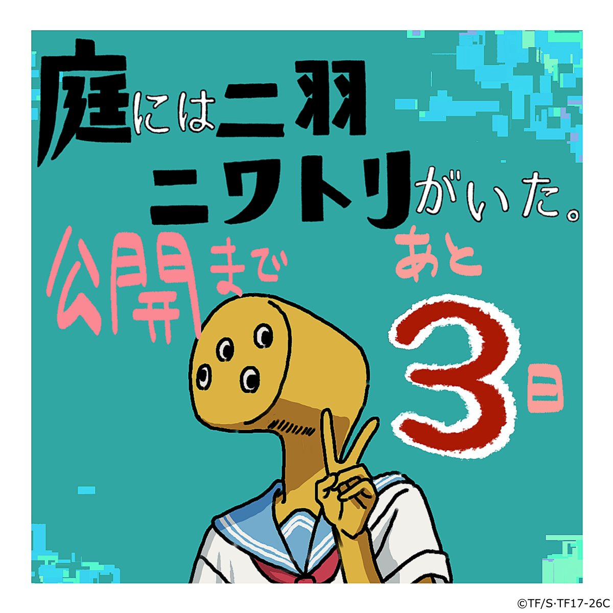 『藤本タツキ17-26』
🐔 劇場公開まであと3⃣日！
￣￣V￣￣￣￣￣￣￣￣￣￣

10月17日～全国９館で2週間限定上映🎬
本日も『庭には二羽ニワトリがいた。』のモブ宇宙人をご紹介っ🙌
本日はキービジュアルにも登場している、あの子です👀

明日もお楽しみに👽✨

▼メインキャスト
ユウト：#小野賢章