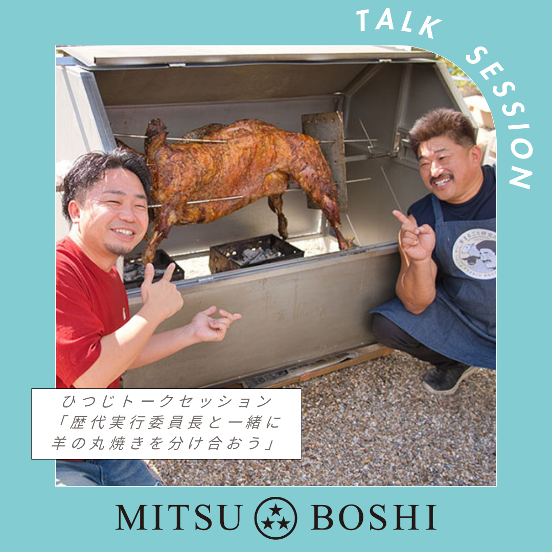 mitsuboshi1887's tweet photo. 【「歴代実行委員長と一緒に羊の丸焼きを分け合おうトークセッション」～ 羊の丸焼き、命を分け合う食育体験～】

NHKプロフェッショナル出演の羊飼い酒井伸吾さんをお招きし、ひつじサミット尾州歴代実行委員長を交えてトークセッションを開催します！
予約はこちら↓
https://t.co/7jnLwu3Yu6 https://t.co/eCNluzYhJo