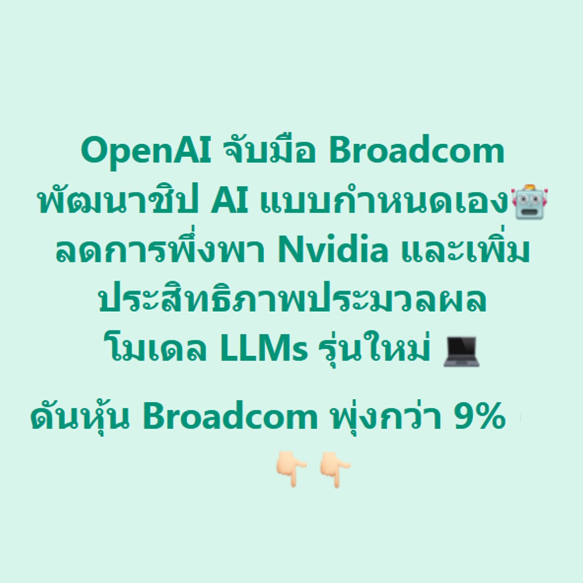 KS: OpenAI จับมือ Broadcom สร้างชิป AI แบบกำหนดเอง หวังลดการพึ่งพา Nvidia ดันราคาหุ้น Broadcom พุ่งกว่า 9%🤖

📌 3 ไฮไลต์สำคัญ

✅OpenAI ได้ประกาศความร่วมมือกับ Broadcom

เพื่อพัฒนา "ชิป AI แบบกำหนดเอง" (Custom AI Accelerators)