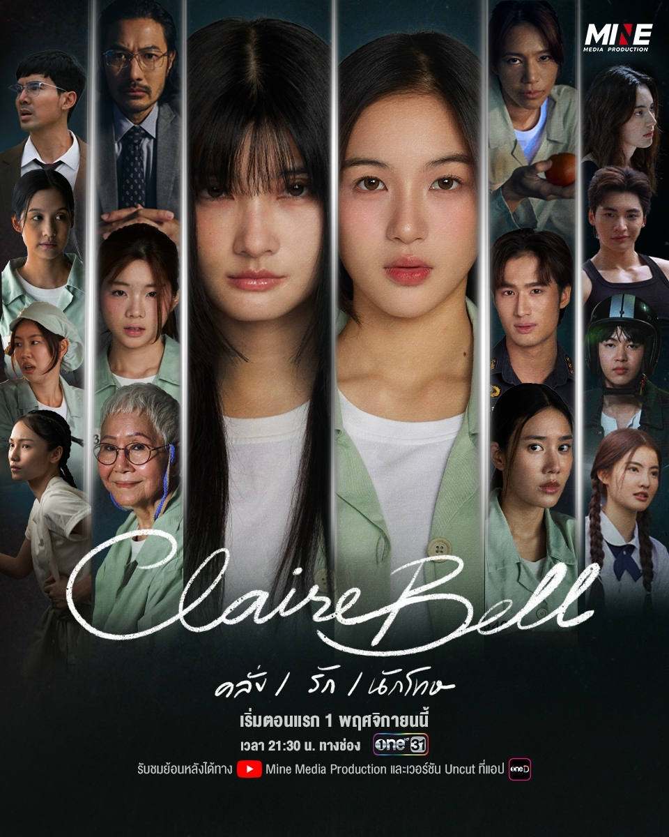 หลังกำแพงห้องขัง
ทุกคนต่างมีเรื่องเล่า..

“CLAIREBELL คลั่ง/รัก/นักโทษ”
เริ่มตอนแรก 1 พฤศจิกายนนี้

ทุกวันเสาร์ เวลา 21:30 น. ทางช่อง one31
รับชมย้อนหลังได้ทาง YouTube: Mine Media Production
และดูเวอร์ชัน Uncut ที่เดียวทางแอป oneD

#ClaireBell #ClaireBellคลั่งรักนักโทษ