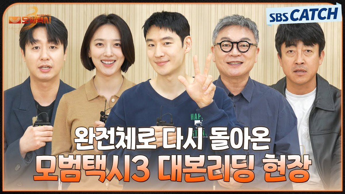 [📽️]

[메이킹] 세 번째 운행을 시작합니다🚖 〈모범택시 3〉대본 리딩 현장 비하인드!

➪ youtu.be/tz4ZFL5FQbo?si…

#이제훈 #LEEJEHOON #イジェフン #李帝勳
#김도기 #모범택시3 #taxidriver3