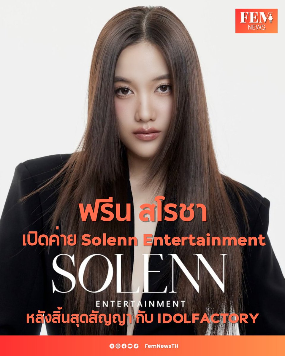 FemNewsTH's tweet image. ขอแสดงความยินดีกับ “ฟรีน สโรชา” @srchafreen ที่เดินหน้าสู่บทใหม่ในวงการบันเทิง เปิดตัวค่ายส่วนตัวชื่อ Solenn Entertainment @Solenn_Ent ภายหลังจากสิ้นสุดสัญญาอย่างเป็นทางการกับ IDOLFACTORY ตามประกาศเช้านี้ (14 ตุลาคม 2568)
#solennEntertainment
#srchafreen
#FEMNEWSTH