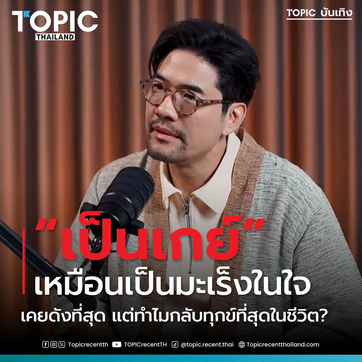 TopicRecentTH's tweet image. 😱 วู้ดดี้ สารภาพ! เคยทุกข์ที่สุดในชีวิต แม้จะดังเบอร์ 1 ของประเทศ! 💔 "เกย์เหมือนมะเร็งในใจ" คำพูดที่สะเทือนใจจากพิธีกรดัง เผยวันที่พ่อแม่พูดว่า "รับได้ทุกอย่าง" คือวันที่ยกภูเขาออกจากอก
#Topicบันเทิง
topicrecentthailand.com/?p=9064