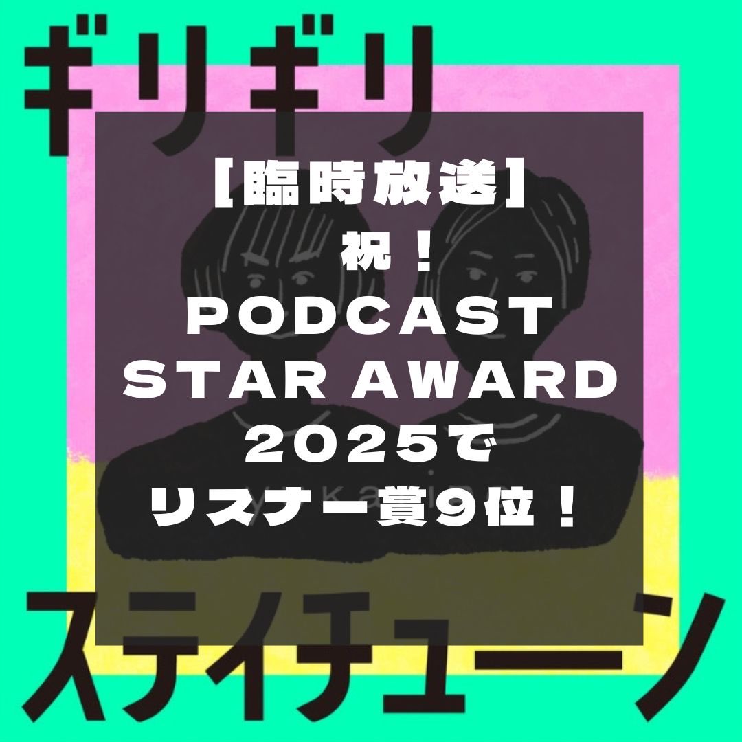 ozimoncamera's tweet image. ［臨時放送］祝！PodcastStar Award2025でリスナー賞9位！

チューナーの皆さまに清き一票をお願いしていた「⁠PodcastStar Award2025⁠」。

リスナー賞で9位にランクインできたのは皆様のおかげです✨　
本当にありがとうございました✨

🟢　x.gd/xn6Lk
🍎　x.gd/d0KCm