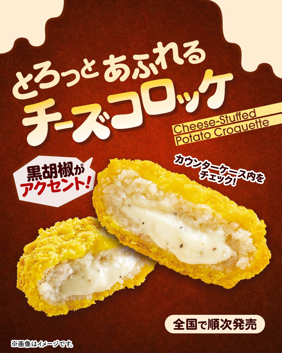 ╭ ┄ ┄ ┄ ┄ ┄ ┄ ┄ ┄ ┄ ┄ ╮
 濃厚チーズソースがとろ〜り🧀
╰ ┄ ┄ ┄ ┄ ┄ ┄ ┄ ┄ ┄ ┄ ╯

🆕「とろっとあふれるチーズコロッケ」
チェダーやゴーダなど
4種のチーズソースを楽しめちゃう💛

北海道産じゃがいもとハム、
黒胡椒のアクセントも🖤

食べてみたい人はいいね➜【❤️】