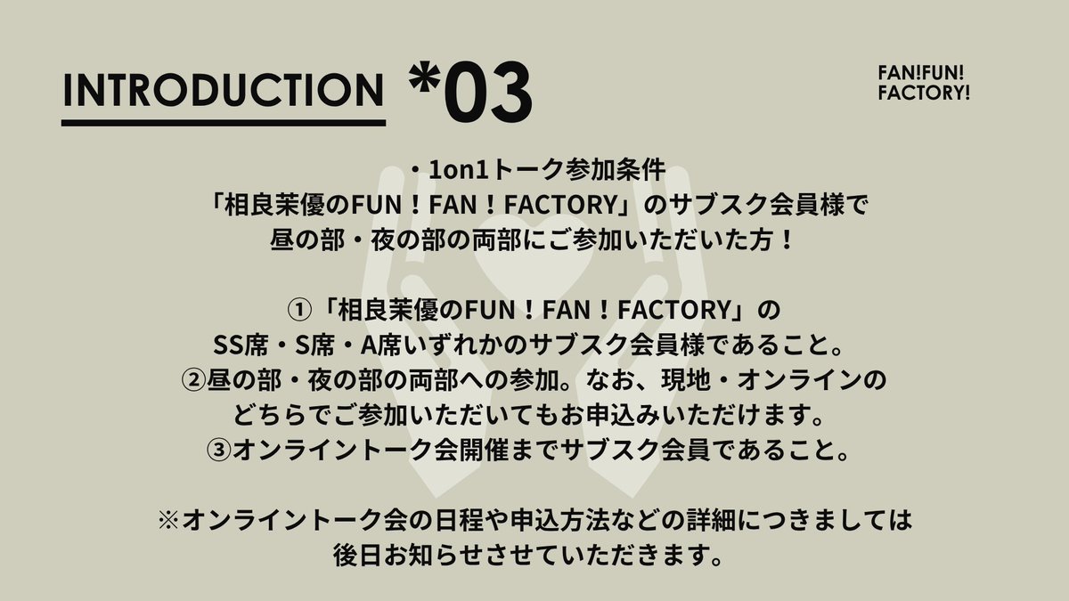 相良茉優のFUN!FAN!FACTORY 第3回社員総会 開催決定！ 2025年11月1日