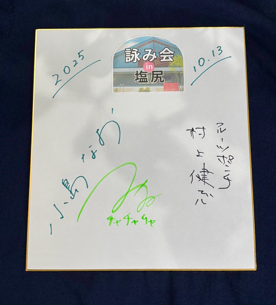 おかげさまで昨日、歌人×お笑い芸人による短歌トークショー「詠み会in塩尻」を無事開催することができました！
小島なお先生、フルーツポンチ村上健志さん、みのるチャチャチャ♪さん、ご来場いただいた皆様、ありがとうございました🙏