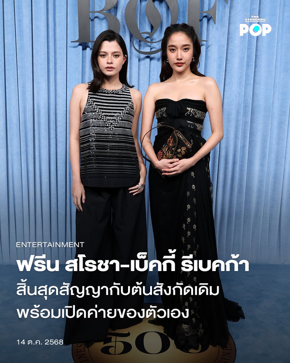 TheStandardPOP's tweet image. ฟรีน สโรชา-เบ็คกี้ รีเบคก้า สิ้นสุดสัญญากับต้นสังกัดเดิม พร้อมเปิดค่ายของตัวเอง
.
เมื่อช่วงเช้าที่ผ่านมา (14 ตุลาคม) ต้นสังกัด IDOLFACTORY ประกาศว่า 2 นักแสดงหญิง ฟรีน สโรชา และ เบ็คกี้ รีเบคก้า สิ้นสุดสัญญาในฐานะศิลปินกับค่ายอย่างเป็นทางการแล้ว…