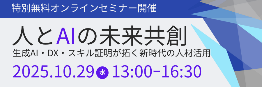 NetLearningPR's tweet image. 🔔先着200名限定!特別オンラインセミナー🔔
#生成AI 活用で成果を出したい経営層・人事・DX担当の方へ!
各界の先駆者と企業の人材育成担当者が登壇🙋
📝人と #AI の未来共創 ~生成AI・ #DX ・スキル証明が拓く新時代の人材活用~
🗓️2025年10月29日(水)13:00~16:30
申込み👇netlearning.co.jp/event/seminar2…