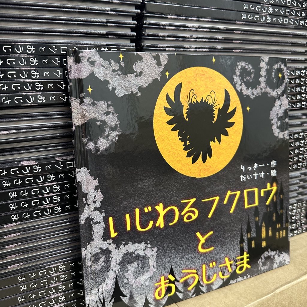 StudioSokai's tweet image. 🦉rykeyの絵本📕
本日より発送開始です🚚💨

いじわるフクロウとおうじさま
amazon.co.jp/dp/B0FS7NJBLB