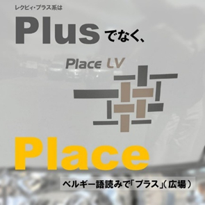recvee's tweet image. 皆さま、ややこしくてすみません。英語読みだと「プレイス」で、「PLUS」でもなく...かなり前からプラスと呼んでいますので、すみません。 #place #Plus #recvee #レクビィ #キャンピングカー #名前 #バンコン #ネーミング #プラス #プレイス