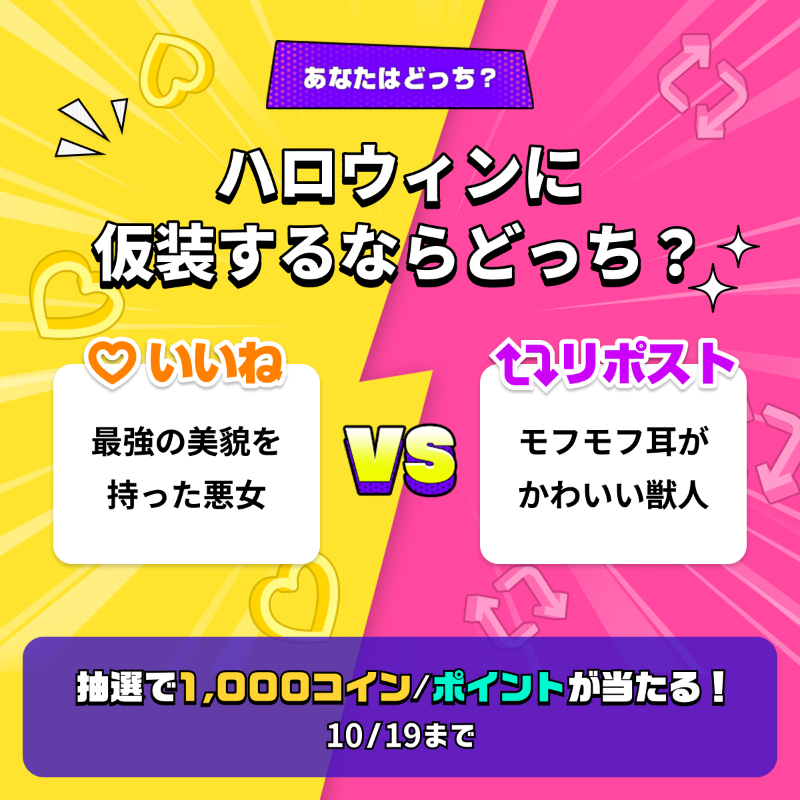 piccoma_jp's tweet photo. ／
#あなたはどっち ❓🤔💬
＼

ハロウィンに仮装するならどっち❓🎃

参加方法
1️⃣@piccoma_jpをフォロー
2️⃣下から回答を選択
【最強の美貌を持った悪女🌹】
→いいね❤️
【モフモフ耳がかわいい獣人🐻】
→リポスト🔁

抽選で #ピッコマ 1,000コイン/ポイントが当たる🎁