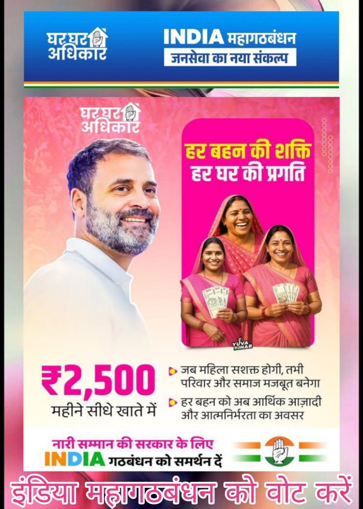 अब बहनों के सपनों को मिलेगा नया आसमान,
₹2500 महीना से बढ़ेगा सम्मान और आत्मनिर्भरता! ✊🏻🌸

INDIA महागठबंधन को वोट दीं 🤚🤚🤚

दिल से काँग्रेस✋ फेर से काँग्रेस✋
बदली सरकार, बदली बिहार...!!

#GharGharAdhikar #BiharCongress #Mahagathbandhan